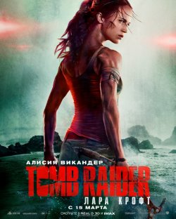 Tomb Raider IMAX