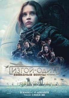 Rogue One: A Star Wars Story IMAX