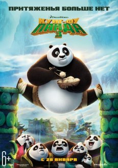 Кунг-фу Панда 3 IMAX